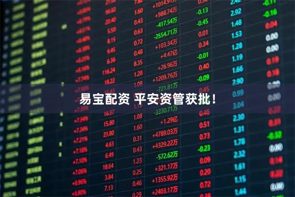 易宝配资 平安资管获批！