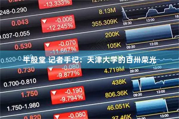 牛股堂 记者手记：天津大学的百卅荣光